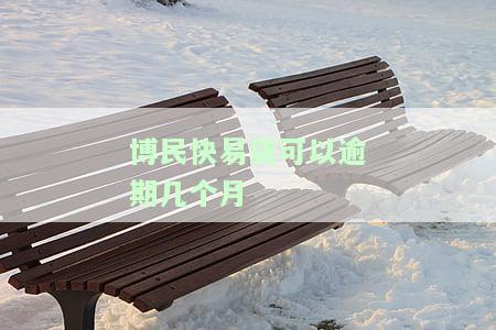 博民快易贷逾期最多几天，博民快易贷：逾期多久会被视为违约？