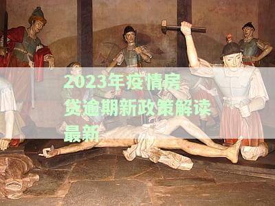 2023年疫情房贷逾期新政策解读最新通知：影响与应对措