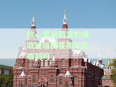 放心借逾期发的催收短信回复那边能收到吗是真的吗，真相揭秘：放心借逾期催收短信回复真的能被对方看到吗？