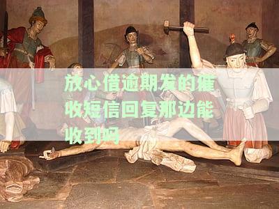 放心借逾期了会不会上门催收，放心借逾期后，真的会有人上门催收吗？