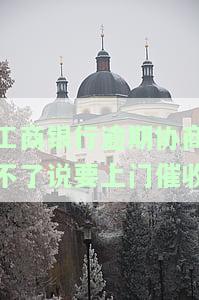 工商银行贷款逾期会打电话和上门催收吗，工商银行贷款逾期：是否会电话和上门催收？