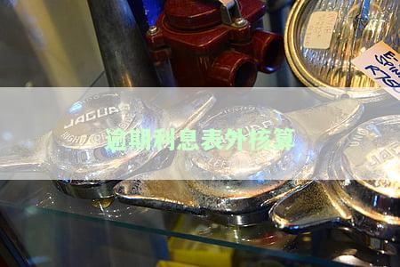 逾期贷款表外应收利息：计算、填报及会计处理
