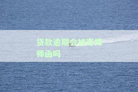 贷款逾期会寄律师函到单位嘛，你会收到律师函吗？贷款逾期的后果与影响