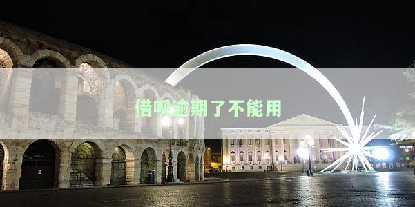 借呗逾期无法使用？解决办法及恢复时间解析