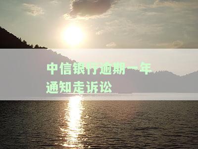 中信银行逾期多久会起诉？影响及后果解析