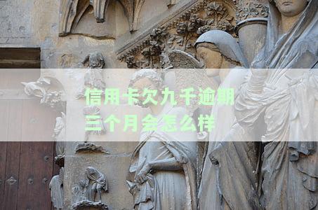 欠信用卡九千多会被起诉吗，信用卡欠款9000多元会被告上法庭吗？