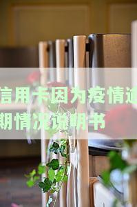 疫情导致的信用卡逾期：违约金能否退还？如何处理及影响公积金贷款？