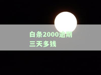 白条逾期两千，逾期两千！警惕白条带来的财务风险