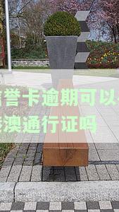 有逾期记录会影响护照、签证及身份证申请吗？
