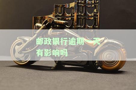 邮政银行逾期一天有影响吗怎么办，你的邮银行卡逾期一天会有影响吗？怎么办？