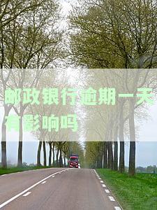 邮政银行逾期一天还贷会记入征信吗？影响信用吗？如何解决？