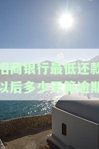 招商银行最低还款以后多少天算逾期