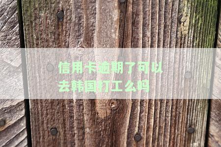 欠信用卡逾期能否出国打工？影响签证申请吗？