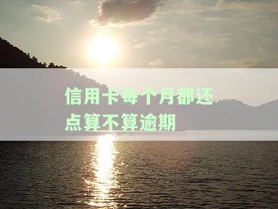 每个月还点信用卡会被起诉吗，每月还款信用卡是否会被起诉？答案在这里！