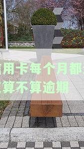每个月信用卡还最低还款额会怎么样，每月只还信用卡最低还款额的后果是什么？