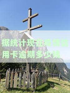 疫情影响多少人信用卡逾期，疫情导致信用卡逾期人数增加，影响几何？