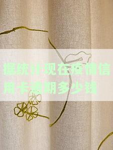 据统计现在疫情信用卡逾期多少钱-据统计现在疫情信用卡逾期多少钱了