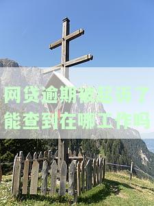 网贷逾期被起诉会留案底吗？影响、处理方式及是否会拘留/坐牢全解析