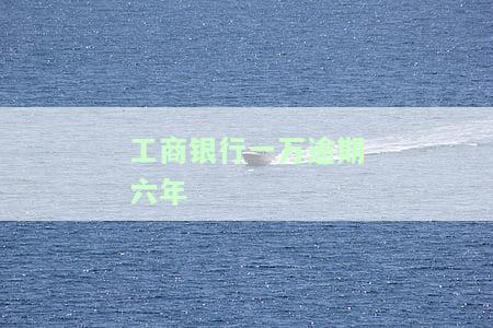 工商银行逾期了1年了可不可以还5000下个月在还5000，工商银行逾期一年，下月计划还款5000元，是否可行？