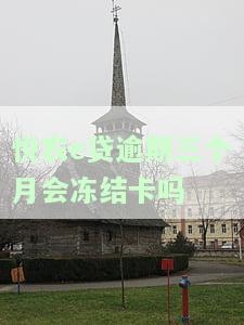 悦农e贷逾期三个月会冻结卡吗是真的吗，真相揭示：悦农e贷逾期三个月是否会冻结银行卡？