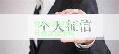 悦农e贷额度被冻结，悦农e贷遭遇冻结，额度无法使用