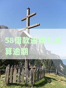 58借钱逾期会怎样，警惕！逾期未还58借钱可能带来的严重后果