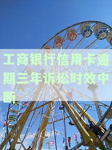 工商信用卡8000逾期三年，应还多少钱？能否减免？解决办法是什么？
