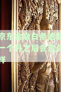 逾期1个月了会有什么后果，逾期1个月的严重后果，你必须知道！