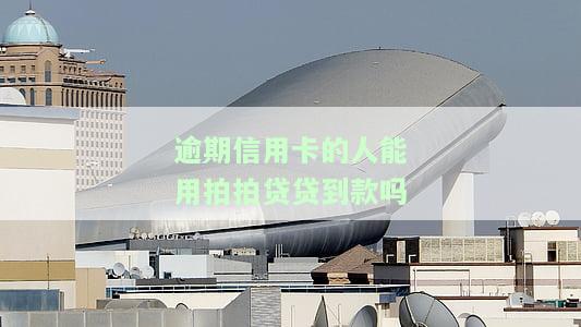 逾期信用卡的人能用拍拍贷贷到款吗安全吗，逾期信用卡用户能否通过拍拍贷获得贷款？安全性如何？