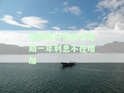 招商银行逾期一年多可不可以每月还1000，招商银行逾期一年多，每月还款1000可行吗？
