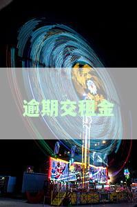 逾期交租金每日违约金上限，规定逾期交租金的每日违约金上限，确保租赁协议的公平执行