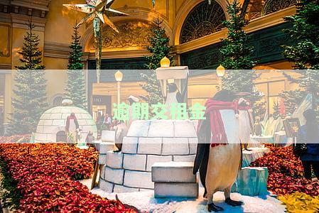 逾期交租金每日违约金：合法围及计算方式