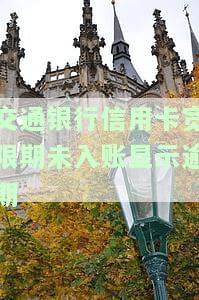 交通银行还款宽限期需要打电话申请吗，交通银行还款宽限期是否需要电话申请？