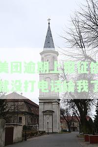 美团逾期上报征信没通知我，该怎么办？逾期五天可以提出异议吗？