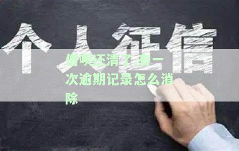 借呗有过逾期,但是都还清了，如何处理借呗逾期记录已经还清的情况？