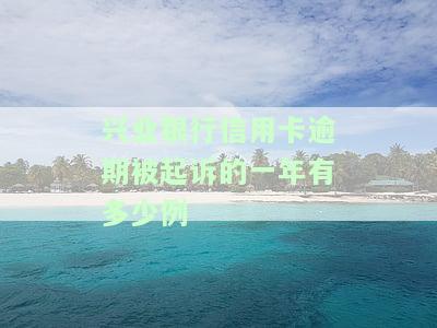 兴业银行逾期会起诉吗？真实情况及应对策略