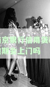南京银行信用贷款逾期会上门吗？逾期20天被电话催收是否真实？贷款逾期后应如何处理？多久会面临诉讼风险？