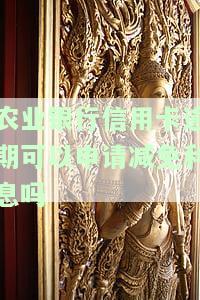 国家出台减免信用卡逾期政策，好消息！国家出台信用卡逾期减免政策，缓解还款压力