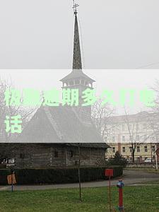 极融逾期几天会打电话给通讯录的人啊，极融逾期几天会拨打通讯录人员的电话吗？