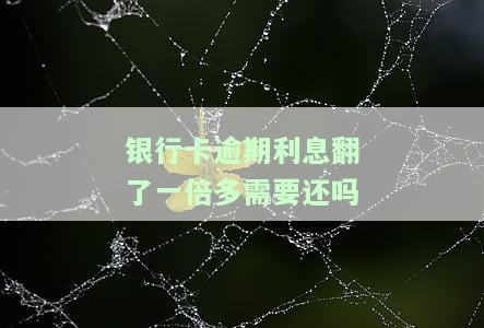 银行卡逾期的利息能否减免？全款还款能免息吗？利息计算方式是什么？