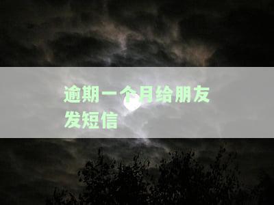 逾期一个月的催收话术，如何应对逾期一个月的催收？关键话术全攻略