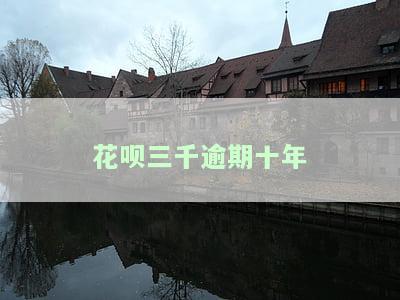 花呗三千逾期十年、两年及被起诉的后果是什么？逾期2年后被告知将被起诉，应如何应对？