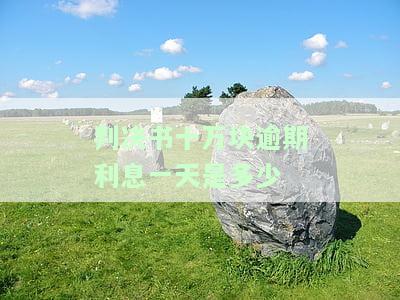 判决书十万块逾期利息一天具体金额是多少？