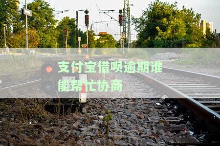 支付宝借呗逾期如何有效协商还款、还本金及联系客服？
