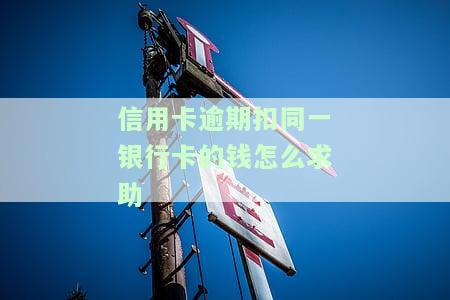 同一银行信用卡逾期会扣蓄卡的钱吗？影响其他银行信用卡吗？该如何处理？能否继续办理蓄卡？