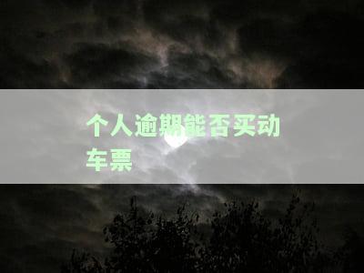 逾期能否购买动车票？影响其他交通工具购票吗？