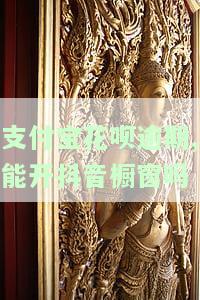 支付宝花呗逾期能否影响乘坐高铁？