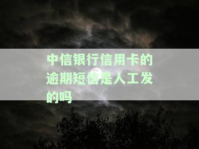 中信银行信用卡的逾期短信是人工发的吗