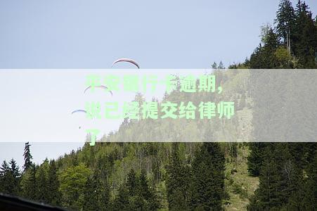 平安银行卡逾期5个月，已被提交给律师，如何处理？