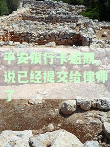 平安银行逾期1个月：短信称将发律师函、通知家人及村委会，是否真实？